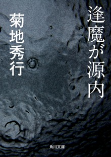 逢魔が源内