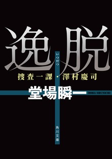 捜査一課・澤村慶司