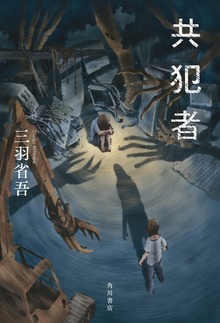共犯者