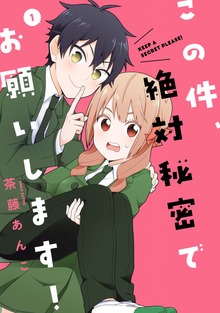 この件、絶対秘密でお願いします！