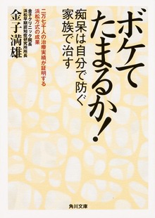 ボケてたまるか！ 痴呆は自分で防ぐ 家族で治す
