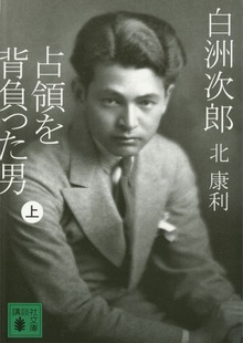 白洲次郎 占領を背負った男
