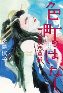 色町のはなし 両国妖恋草紙