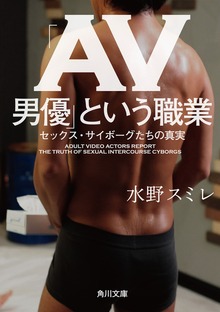 「ＡＶ男優」という職業 セックス・サイボーグたちの真実