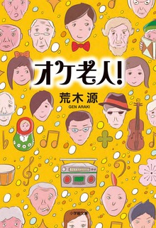 オケ老人！