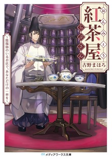 おんみょう紅茶屋らぷさん