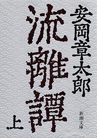 流離譚
