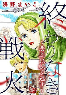 終わりなき戦火～悲劇は繰り返す～