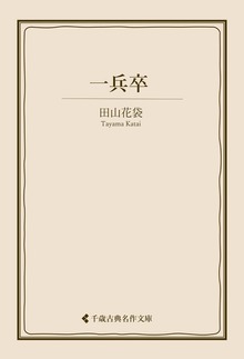 田山花袋集