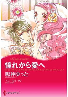 憧れから愛へ