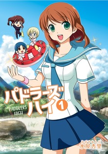 パドラーズハイ（ナンバーナイン）