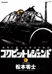 コクピット・レジェンド（１）