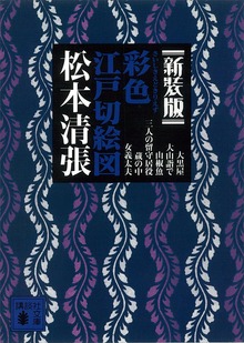 新装版 彩色江戸切絵図