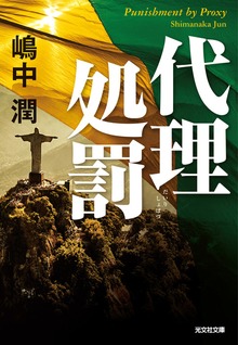 代理処罰