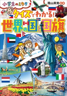 クイズでわかる！ 世界の国と国旗～小学生のミカタ～