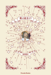 愛は東方より