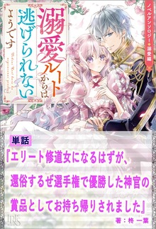 エリート修道女になるはずが、還俗するぜ選手権で優勝した神官の賞品としてお持ち帰りされました【単話】 ノベルアンソロジー◆溺愛編（アイリスNEO）