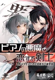 ピアノの悪魔と恋する剣士（いずみノベルズ）