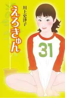えろきゅん
