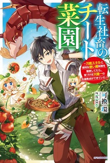転生社畜のチート菜園（カドカワBOOKS）