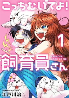 こっちむいてよ！飼育員さん！