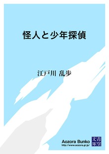 怪人と少年探偵