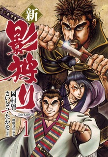 新・影狩りシリーズ