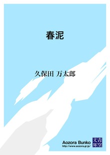 春泥