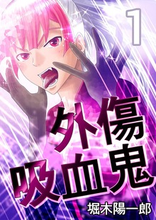 外傷吸血鬼（電書バト）