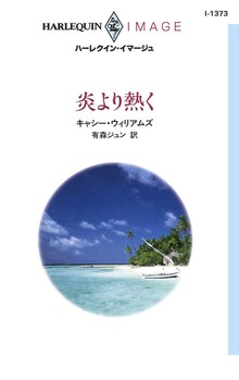 炎より熱く