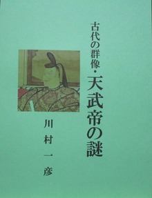 古代の群像・天武帝の謎