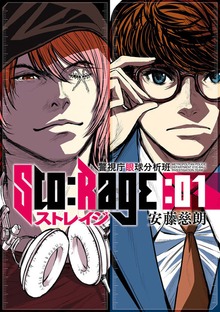 ストレイジ ―警視庁眼球分析班―