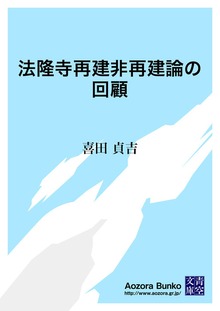 法隆寺再建非再建論の回顧