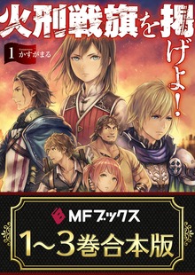 【合本版】火刑戦旗を掲げよ！ 全3巻