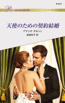 天使のための契約結婚
