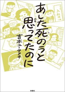 あした死のうと思ってたのに