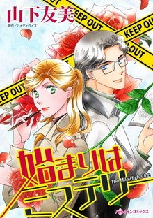 始まりはミステリー　秘密、暴かせていただきます！