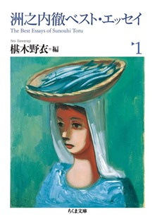 洲之内徹ベスト・エッセイ