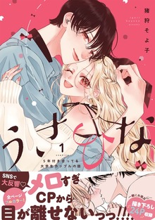 うさひな -5年付き合ってる大学生カップルの話-【単行本版】（1）【電子書籍特典付き】
