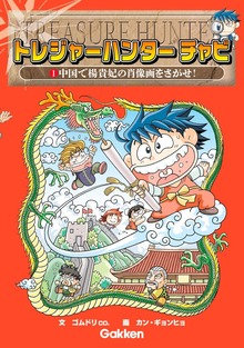 トレジャーハンター チャビ（学研）