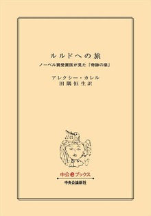 ルルドへの旅 ノーベル賞受賞医が見た「奇跡の泉」