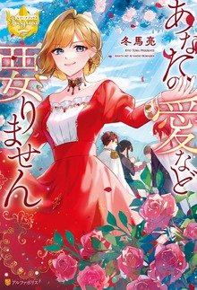 あなたの愛など要りません（レジーナブックス）
