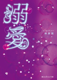 溺愛