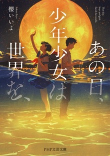 あの日、少年少女は世界を、