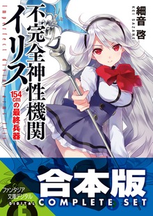 【合本版】不完全神性機関イリス 全5巻