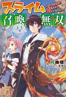スライム召喚無双（カドカワBOOKS）