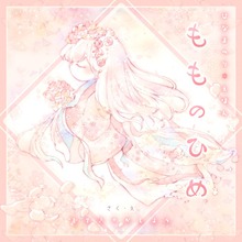 もものひめ ～ひなまつり絵本～
