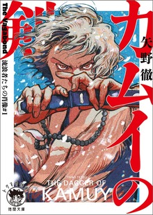 Ｔｈｅ Ｖａｇａｂｏｎｄ 流浪者たちの肖像#1 カムイの剣