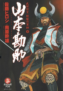 山本勘助（リイド社）