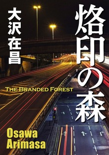 烙印の森